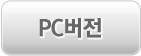  PC버전