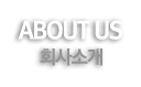 회사소개