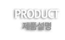제품설명