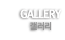 갤러리